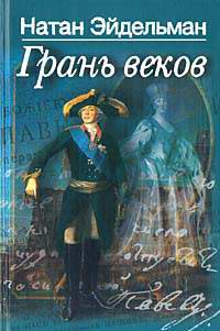 Грань веков - Натан Эйдельман