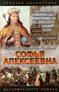 Софья Алексеевна - Нина Молева