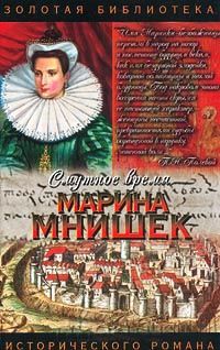 Смутное время. Марина Мнишек - Нина Молева