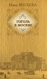 Гоголь в Москве - Нина Молева