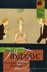 Не позвать ли нам Дживса? - Пэлем Грэнвил Вудхауз