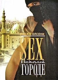 Sex в восточном городе - Раджа Алсани