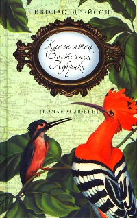 Книга птиц Восточной Африки - Николас Дрейсон