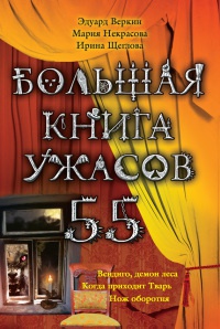 Большая книга ужасов. 55 - Ирина Щеглова