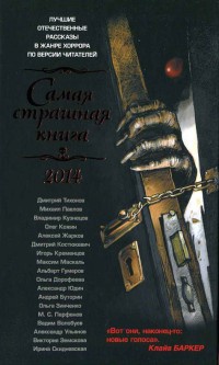 Самая страшная книга 2014 - Алексей Жарков