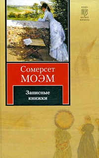 Записные книжки - Уильям Сомерсет Моэм