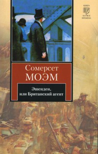 Эшенден, или Британский агент - Уильям Сомерсет Моэм