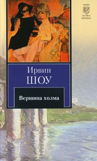 Вершина холма - Ирвин Шоу