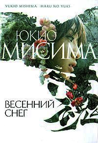 Весенний снег - Юкио Мисима