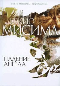 Падение ангела - Юкио Мисима