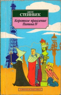 Короткое правление Пипина IV - Джон Эрнст Стейнбек