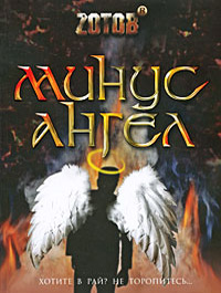 Минус ангел - Георгий Зотов