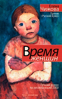 Время женщин - Елена Чижова