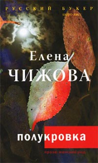 Полукровка - Елена Чижова