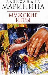 Мужские игры - Александра Маринина