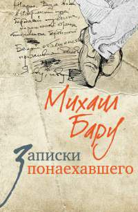 Записки понаехавшего - Михаил Бару