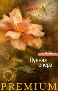 Лунная опера - Би Фэйюй