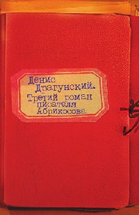 Третий роман писателя Абрикосова - Денис Драгунский