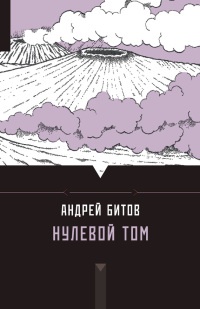 Нулевой том - Андрей Битов
