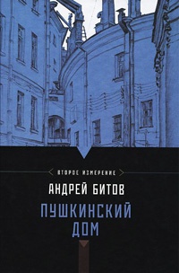 Пушкинский дом - Андрей Битов