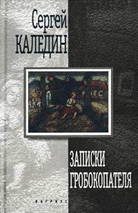 Записки гробокопателя - Сергей Каледин