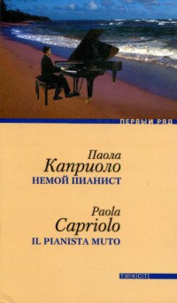 Немой пианист - Паола Каприоло