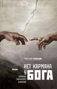 Нет кармана у Бога - Григорий Ряжский
