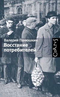 Восстание потребителей - Валерий Панюшкин