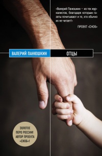 Отцы - Валерий Панюшкин