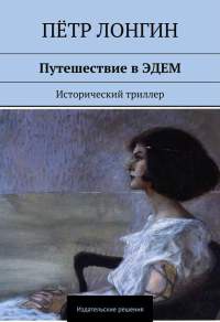 Путешествие в ЭДЕМ. Исторический триллер - Пётр Лонгин