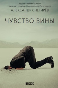 Чувство вины - Александр Снегирев