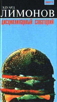 Дисциплинарный санаторий - Эдуард Лимонов