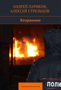 Вторжение - Алексей Стрельцов