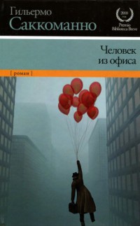 Человек из офиса - Гильермо Саккоманно