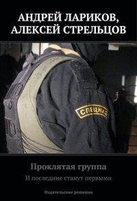 Проклятая группа. И последние станут первыми - Алексей Стрельцов