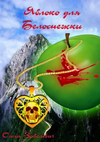 Яблоки для Белоснежки - Ольга Завелевич