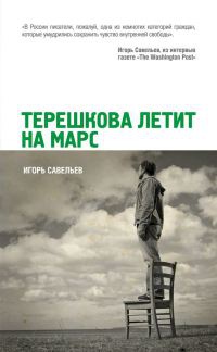 Терешкова летит на Марс - Игорь Савельев