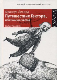 Путешествие Гектора, или Поиски счастья - Франсуа Лелор