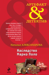 Наследство Марко Поло - Наталья Александрова