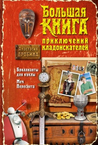 Большая книга приключений кладоискателей - Анастасия Дробина