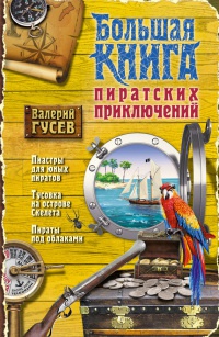 Большая книга пиратских приключений - Валерий Гусев