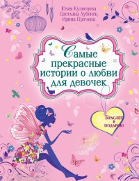 Самые прекрасные истории о любви для девочек - Ирина Щеглова