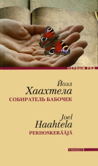Собиратель бабочек - Йоэл Хаахтела