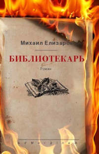 Библиотекарь - Михаил Елизаров