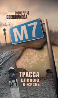 М7 - Мария Свешникова