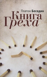 Книга Греха - Платон Беседин