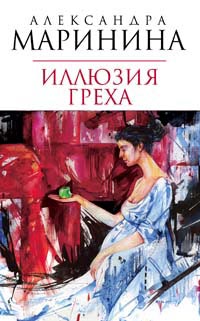 Иллюзия греха - Александра Маринина