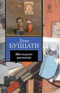 Шестьдесят рассказов - Дино Буццати