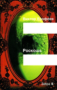 Роскошь - Виктор Ерофеев