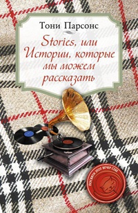 Stories, или Истории, которые мы можем рассказать - Тони Парсонс